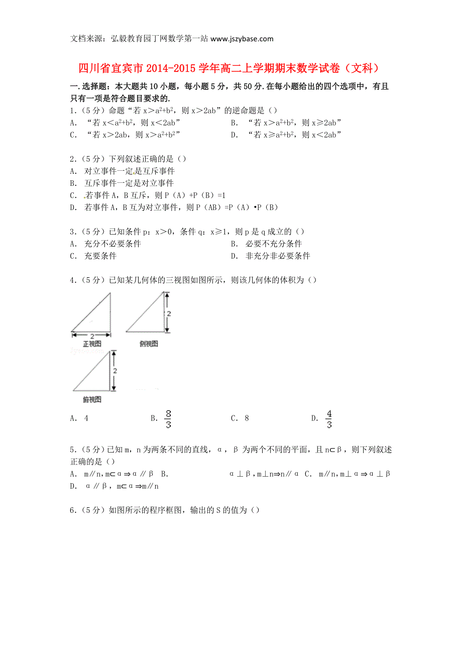 四川省宜宾市2014-2015学年高二上学期期末数学试卷文(含解析)_第1页