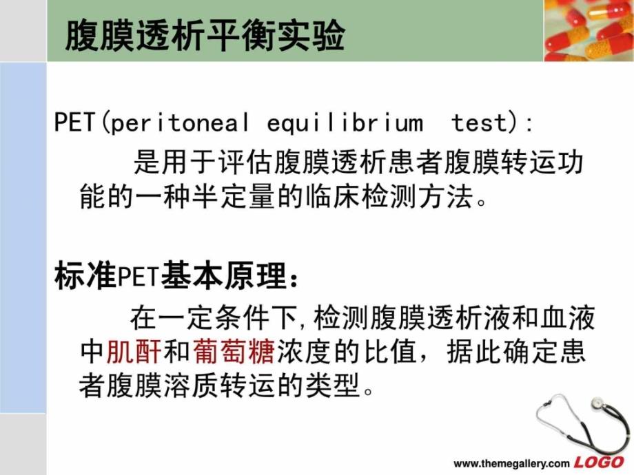 腹膜透析平衡试验_第4页