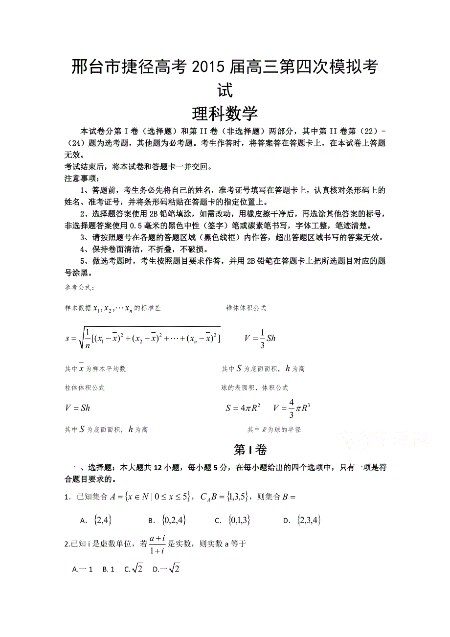 河北省邢台市捷径高考2015届高三第四次模拟考试数学理试题 含答案_第1页