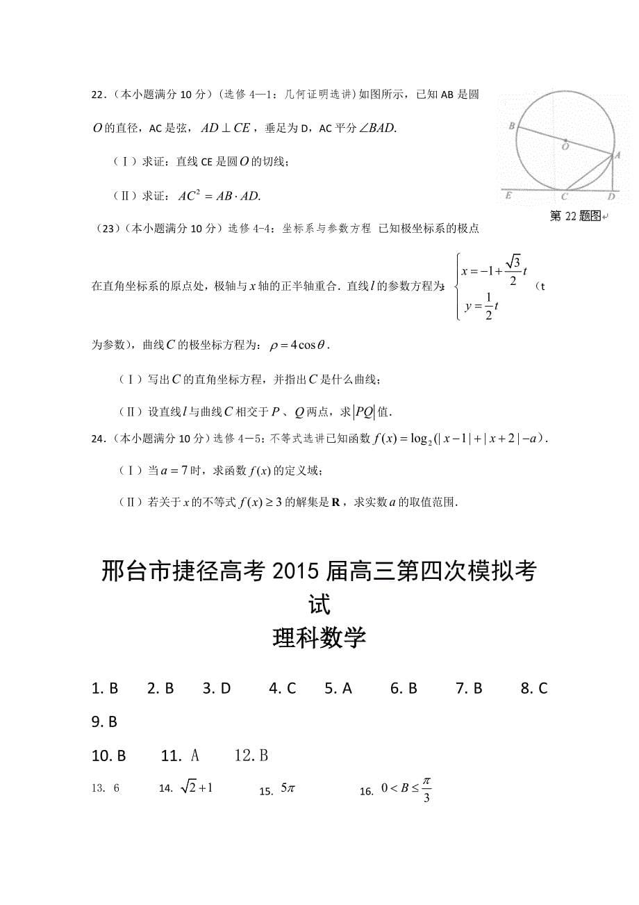 河北省邢台市捷径高考2015届高三第四次模拟考试数学理试题 含答案_第5页