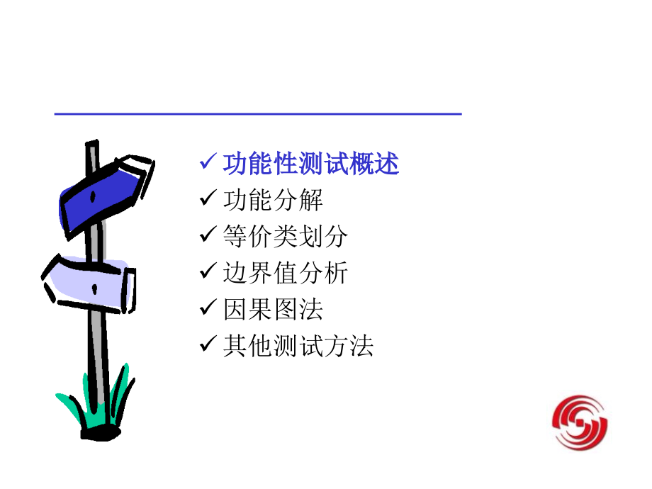 飞利信软件功能性测试_第1页