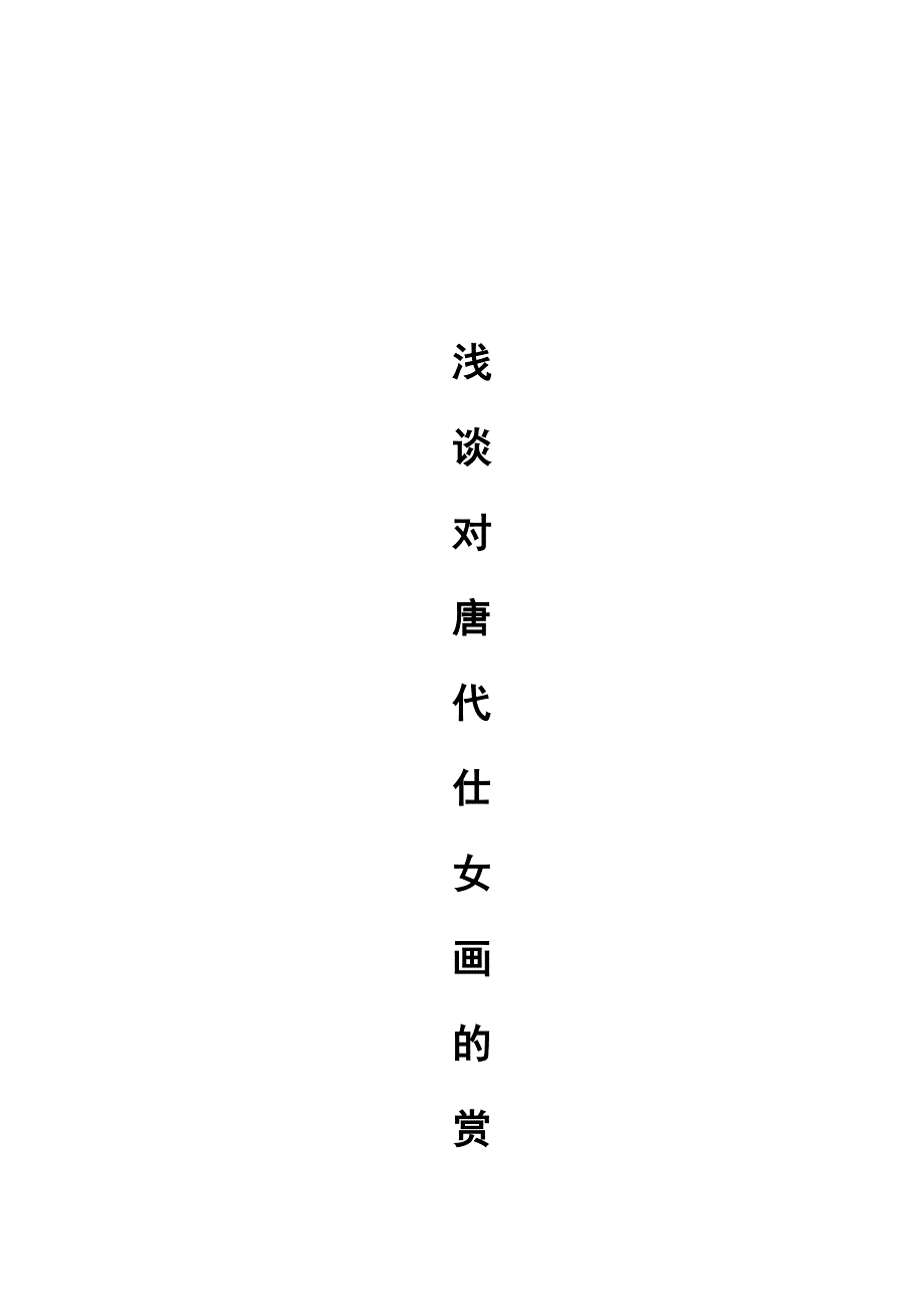 美术鉴赏主题论唐代美术_第1页