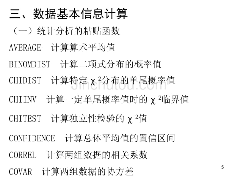 Excel在统计分析中的应用_第5页