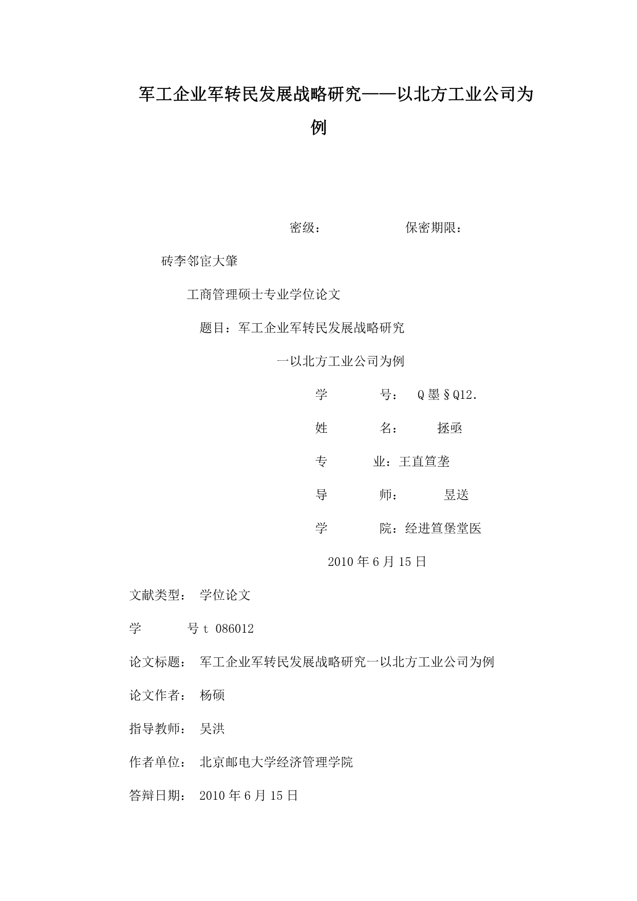 军工企业军转民发展战略研究——以北方工业公司为例_第1页
