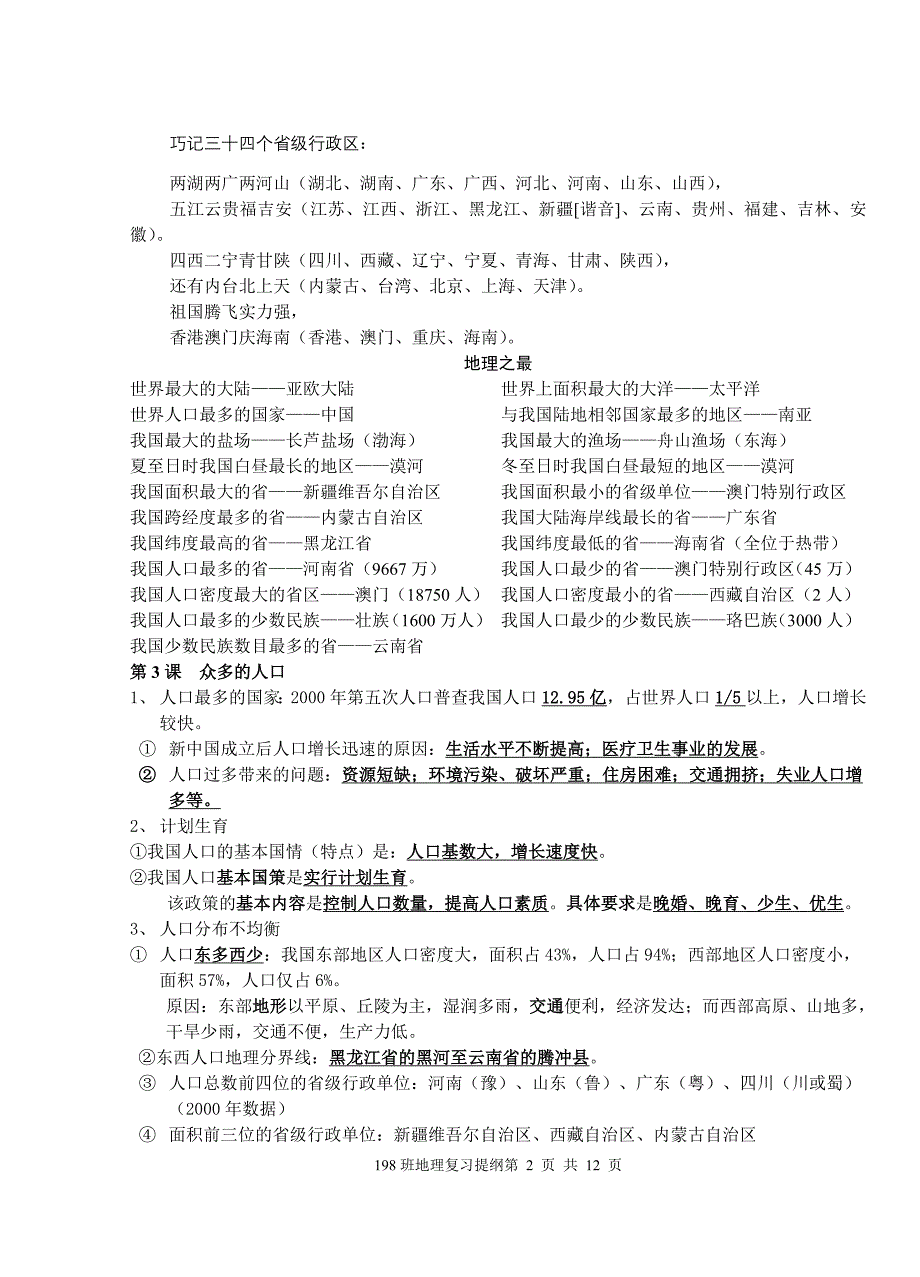 商务星球版八年级上册地理复习提纲_第2页