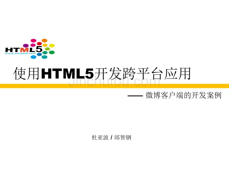 使用HTML5开发跨平台应用_第1页