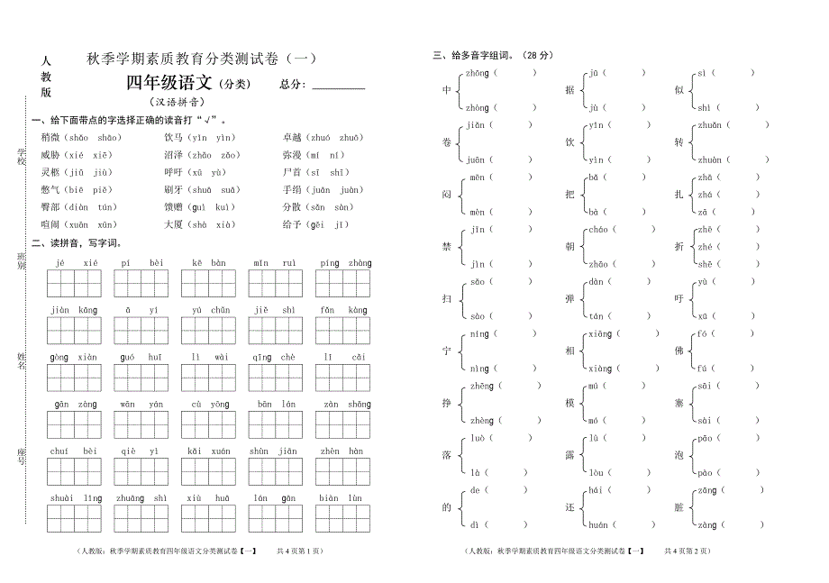 2014秋人教四语分类1-4_第1页