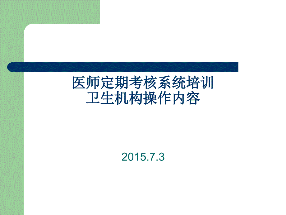 医师定期考核系统培训_第1页