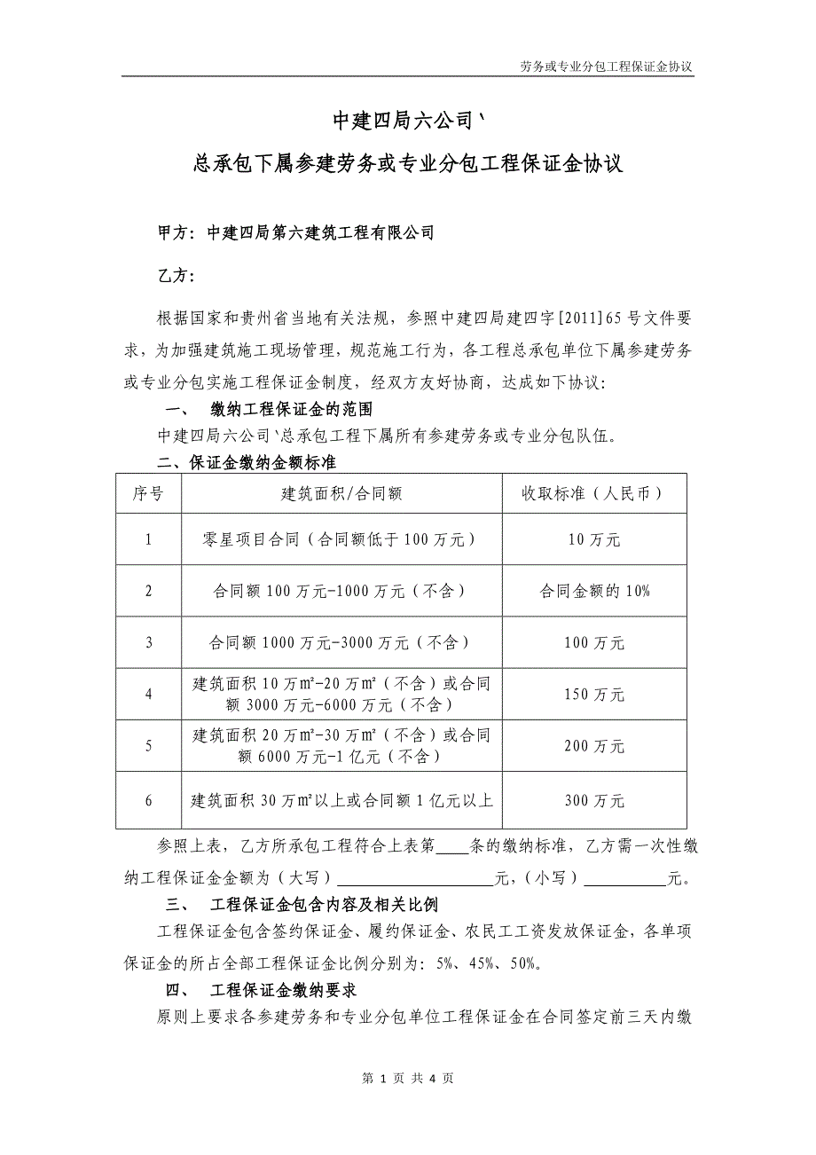 分包工程保证金协议_第1页