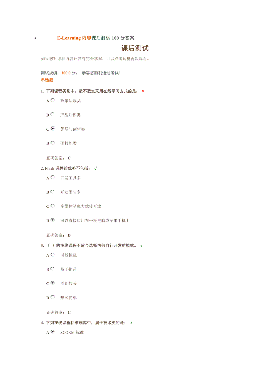 E-Learning内容课后测试100分答案_第1页