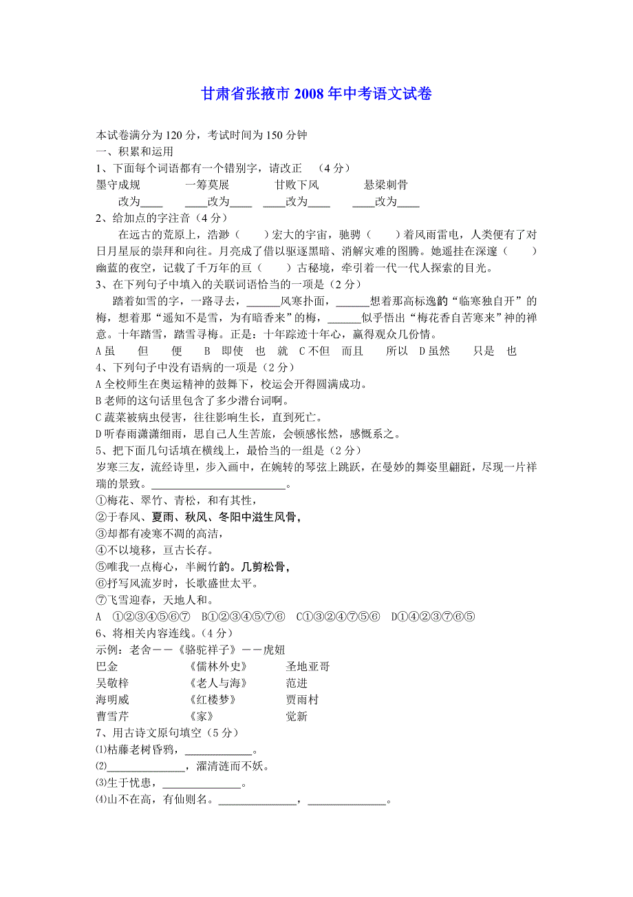 甘肃省张掖市2008年中考语文试卷_第1页