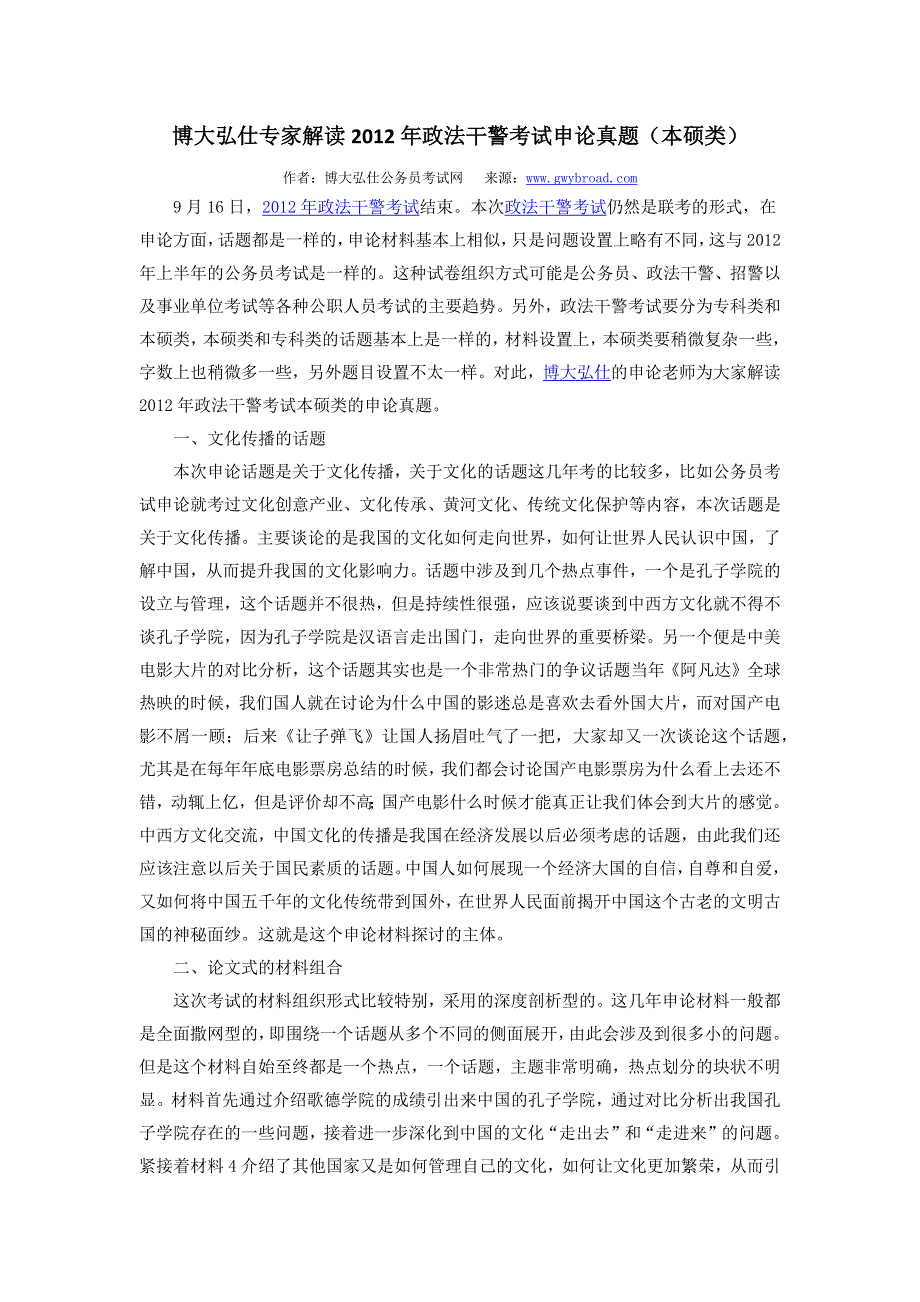 博大弘仕专家解读2012年政法干警考试申论真题(本硕类)_第1页