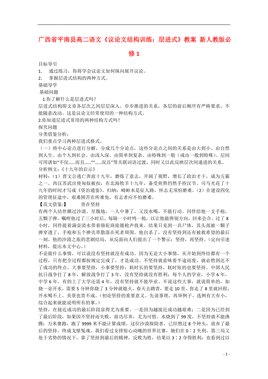 广西省平南县高中语文《议论文结构训练：层进式》教案新人教版必修1_第1页