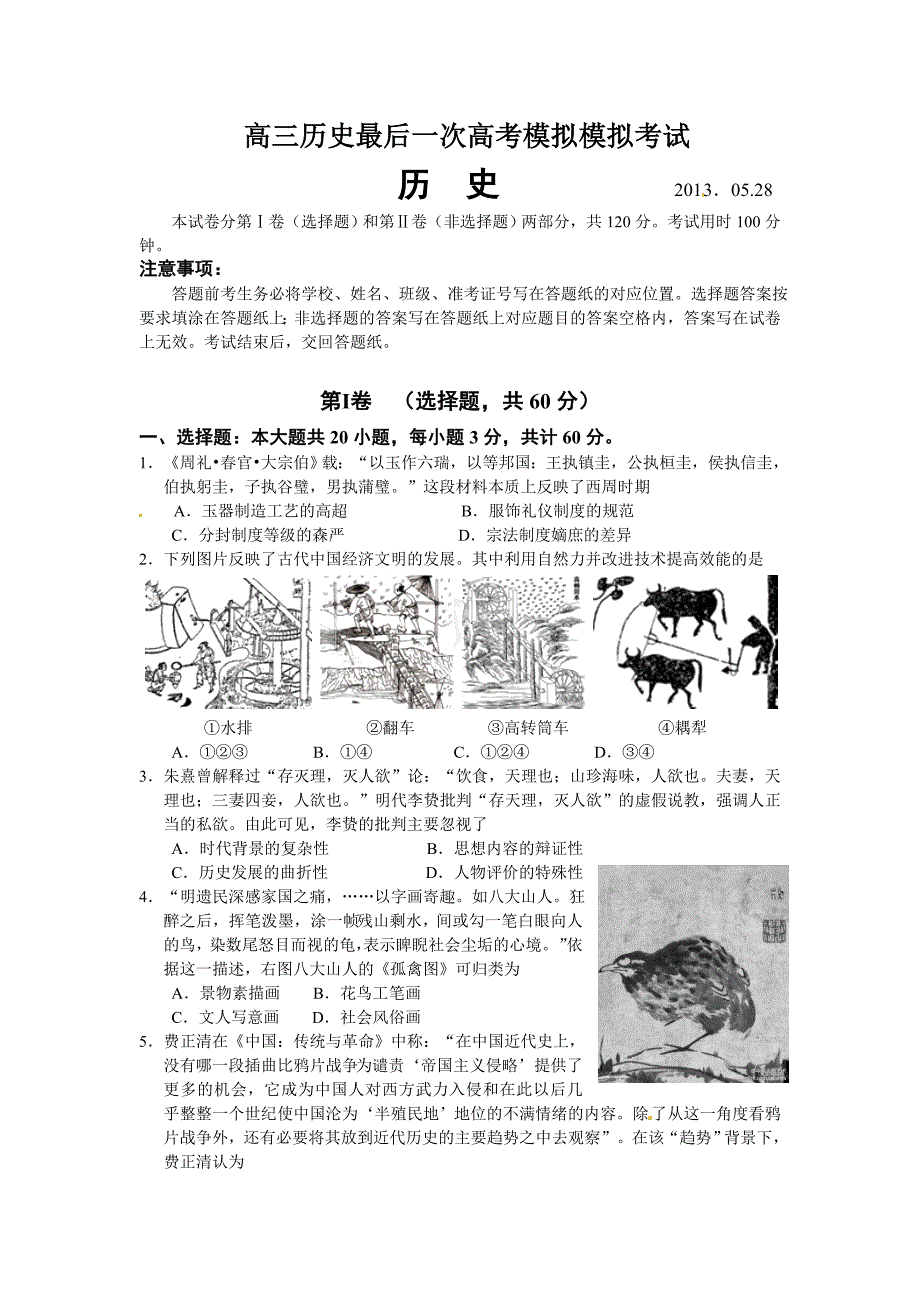 高三历史最后一次高考模拟模拟考试_第1页