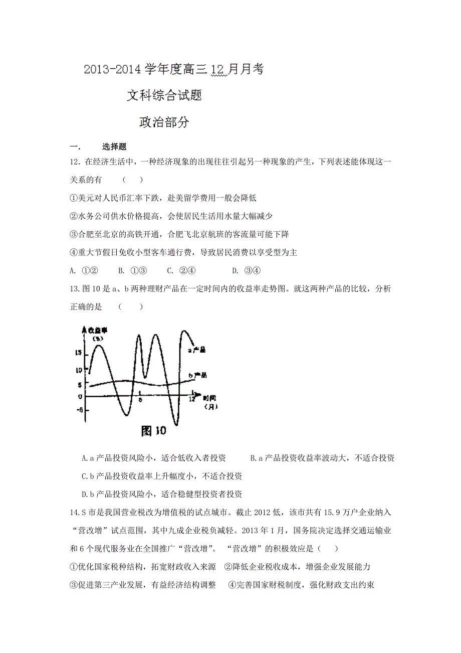 甘肃省会宁县第二中学2014届高三上学期12月月考政治试题无答案_第1页