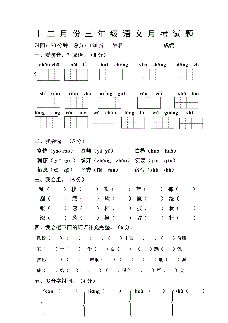 十二月份三年级语文月考试题_第1页