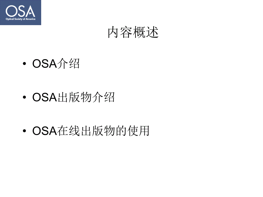 OpticalSocietyofAmerica(OSA)数据库使用介绍_第2页