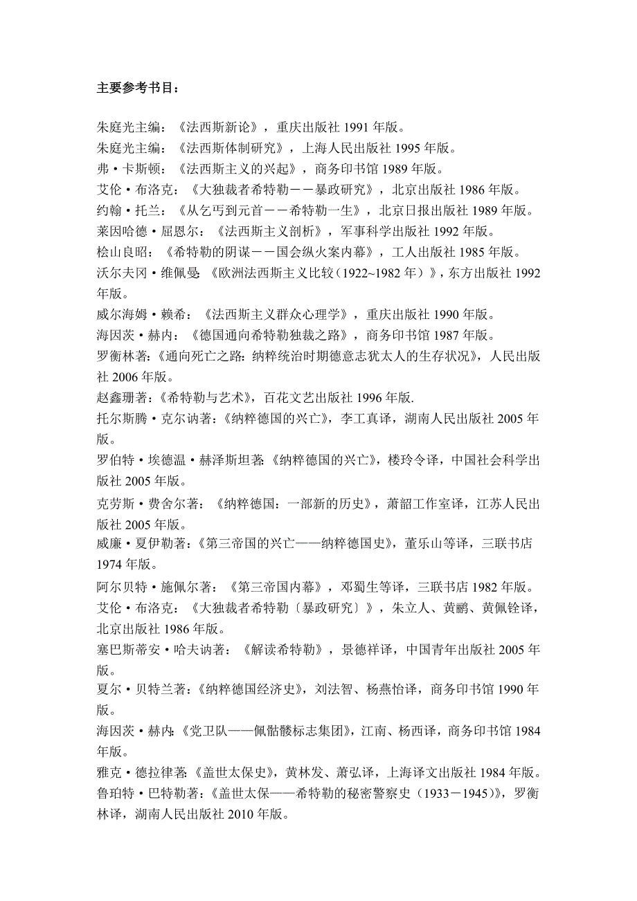 纳粹德国史主要参考书目_第1页