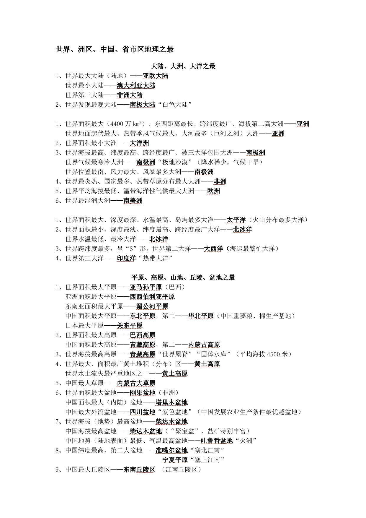 世界、州区中国省市区地理之最文档_第1页