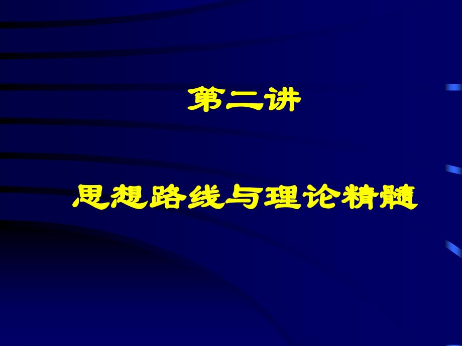 第2讲：思想路线和理论精髓_第2页