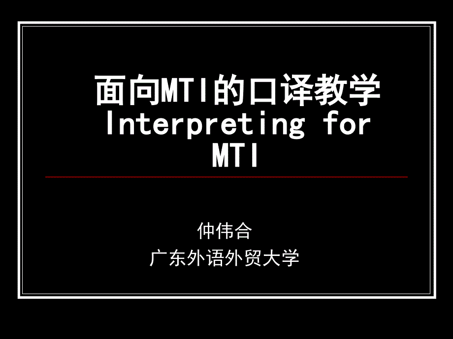 仲伟合-面向MTI的口译教学InterpretingforMTI_第1页