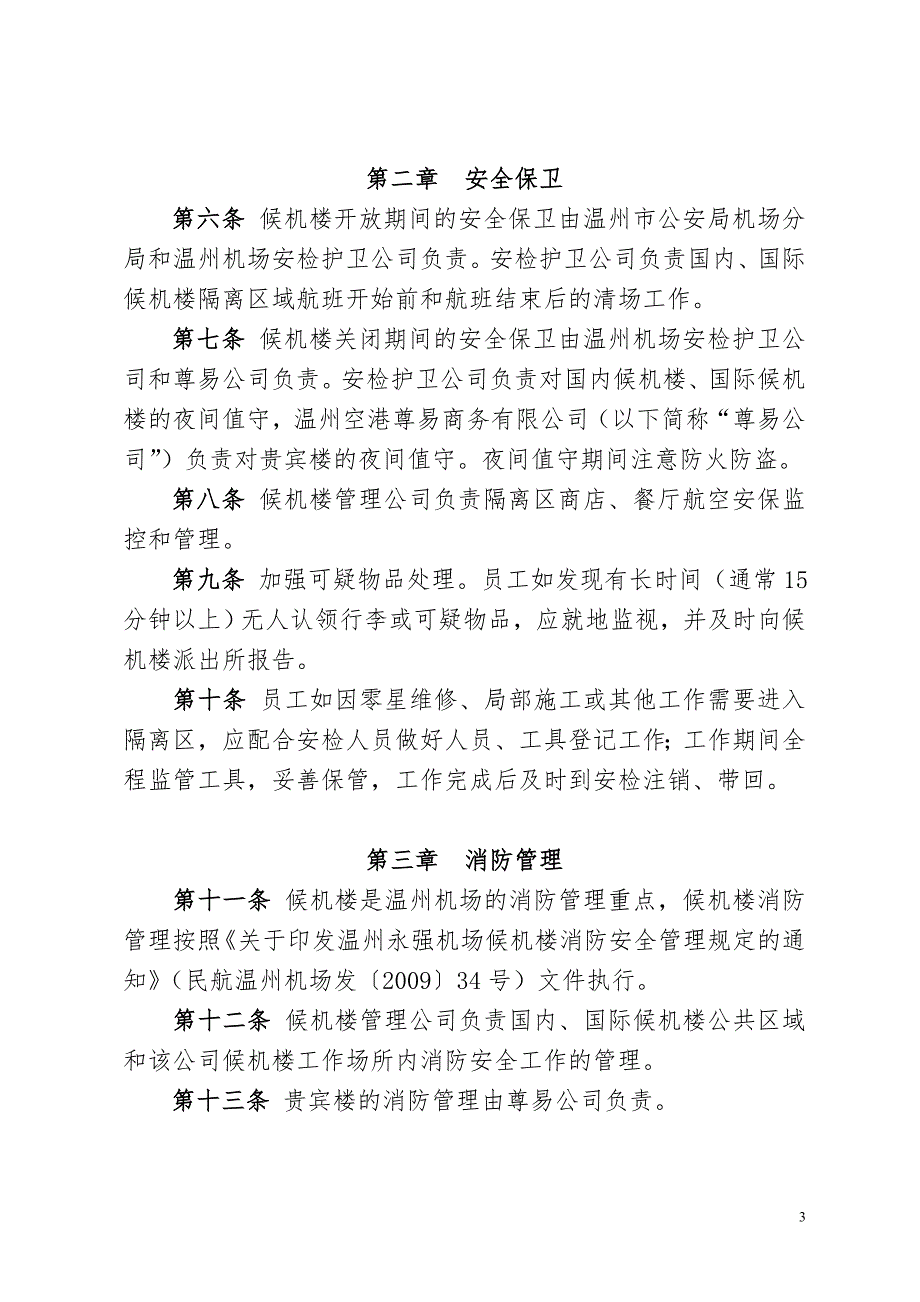 温州机场候机楼管理规定_第3页