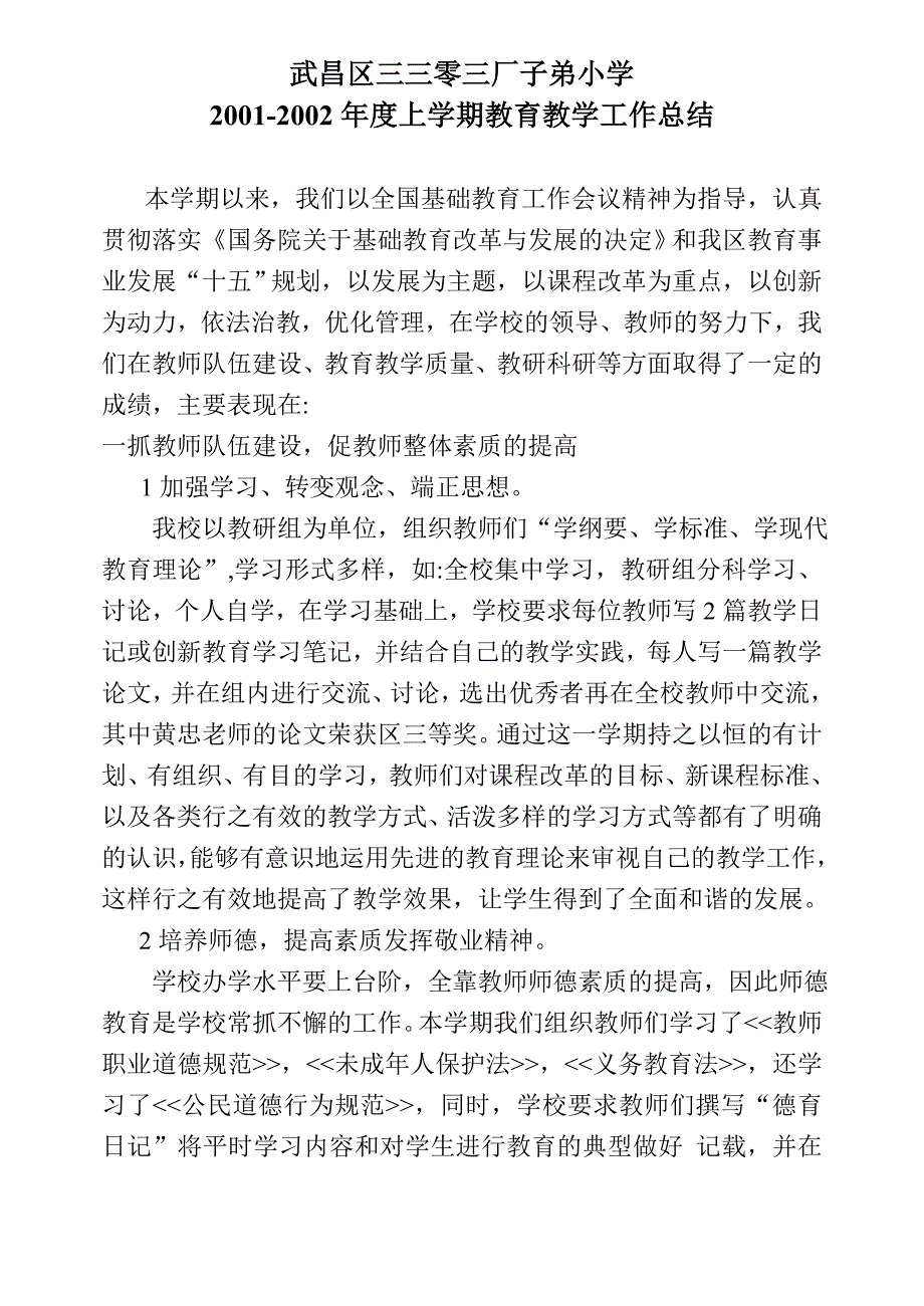 武昌区三三零三厂子弟小学2001_第1页