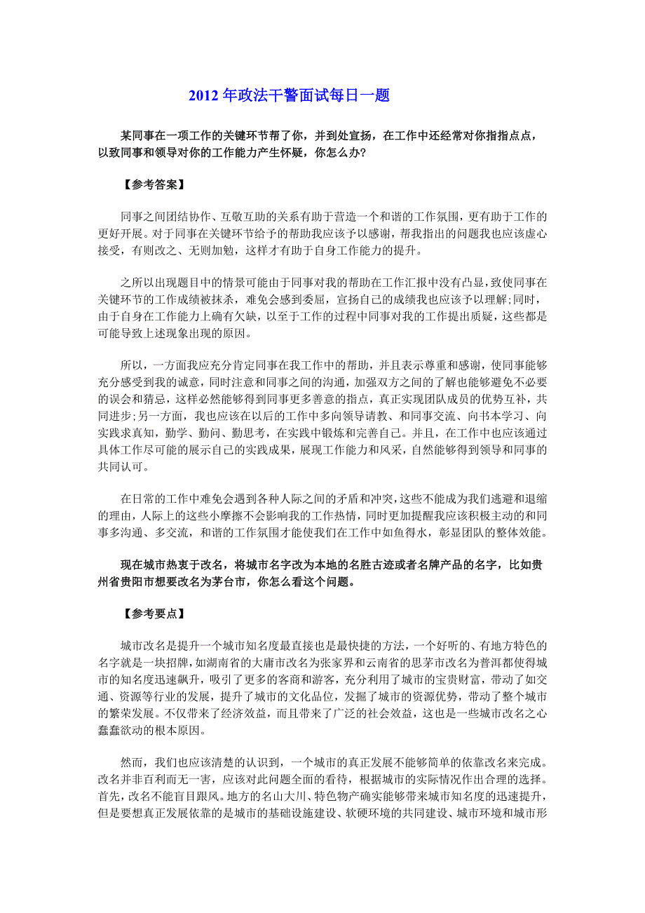 2012年政法干警面试每日一题(截止到10月7号).34175121_第1页