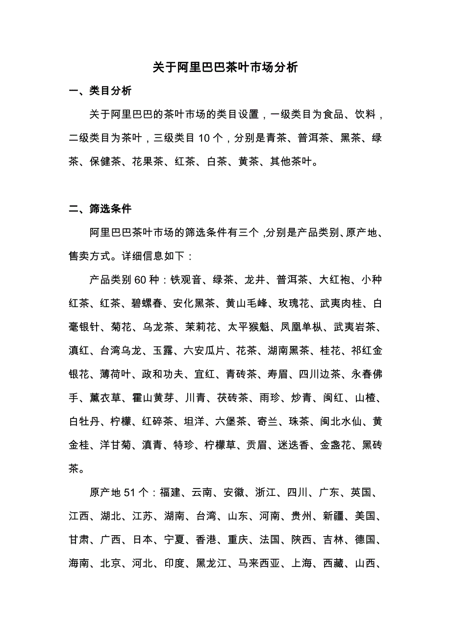 阿里巴巴茶叶市场简要分析_第1页