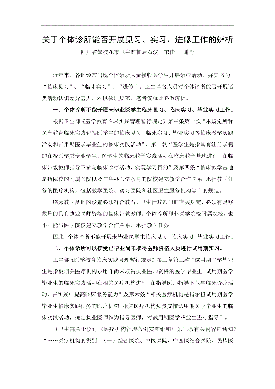 关于个体诊所能否开展见习_第1页