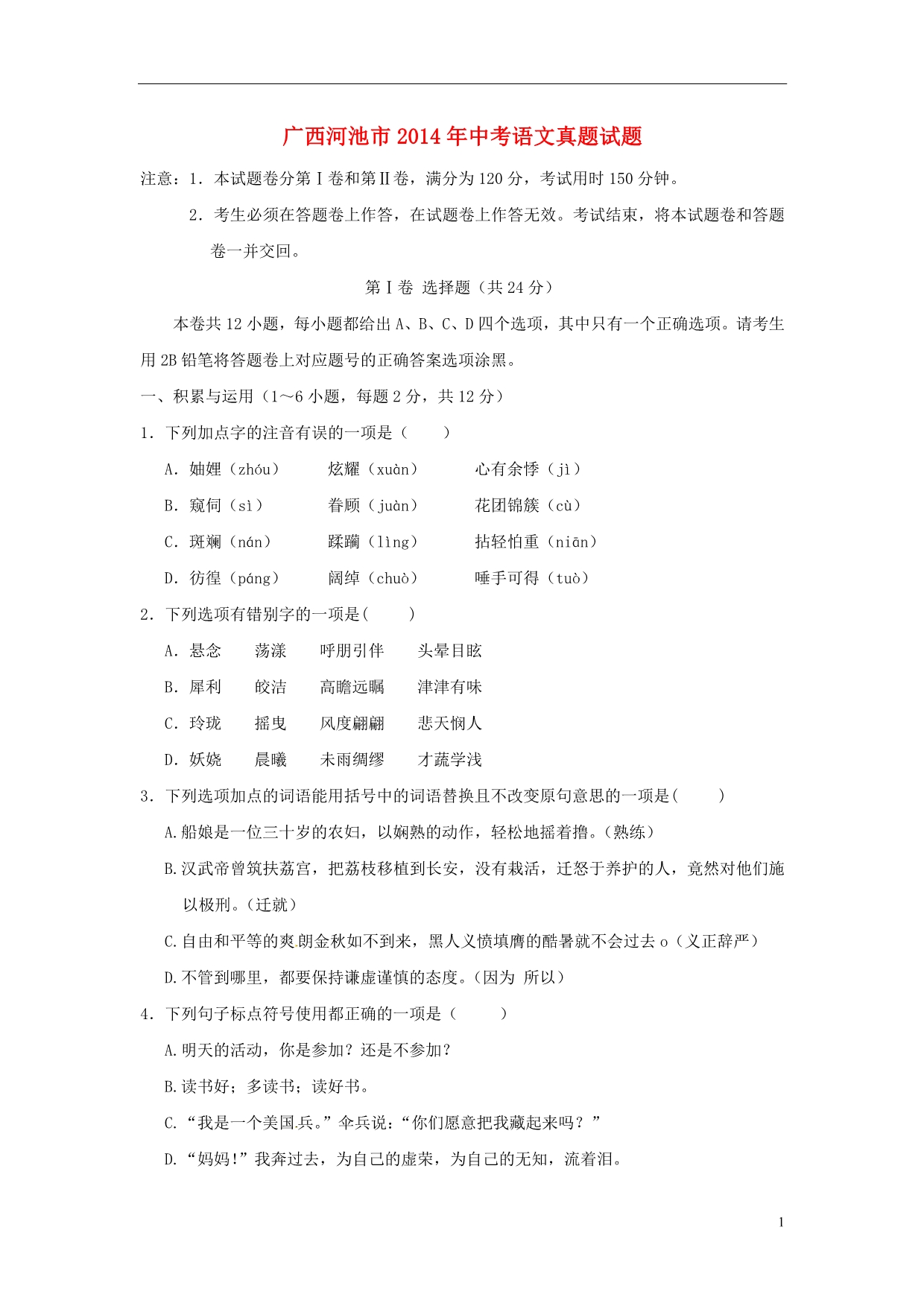 广西河池市2014年中考语文真题试题_第1页