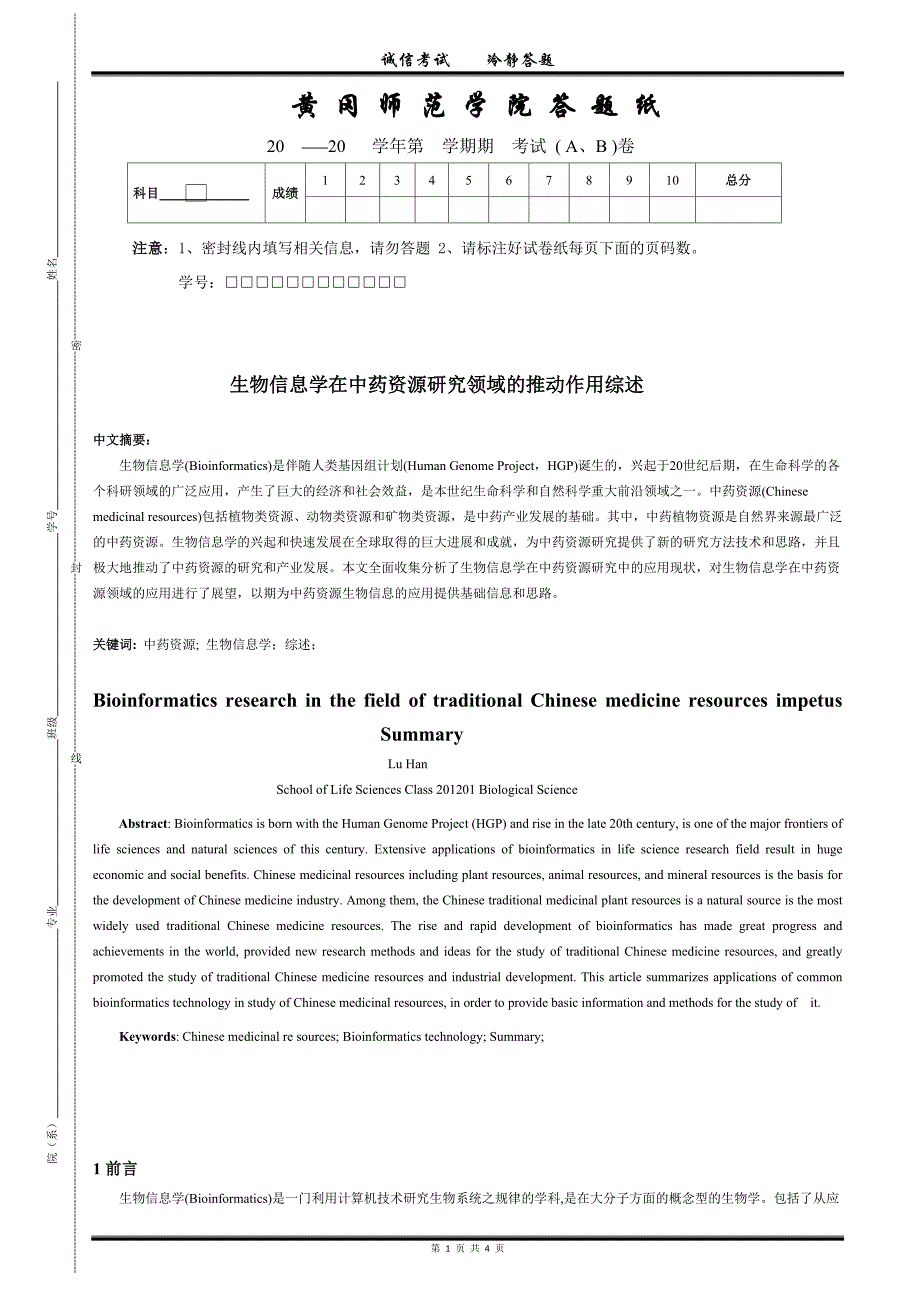 生物信息学在中药资源研究领域的推动作用综述_第1页