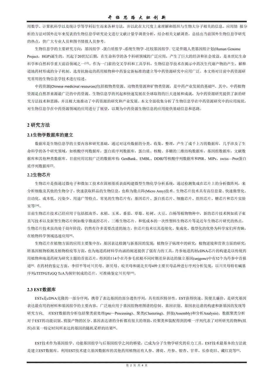 生物信息学在中药资源研究领域的推动作用综述_第2页