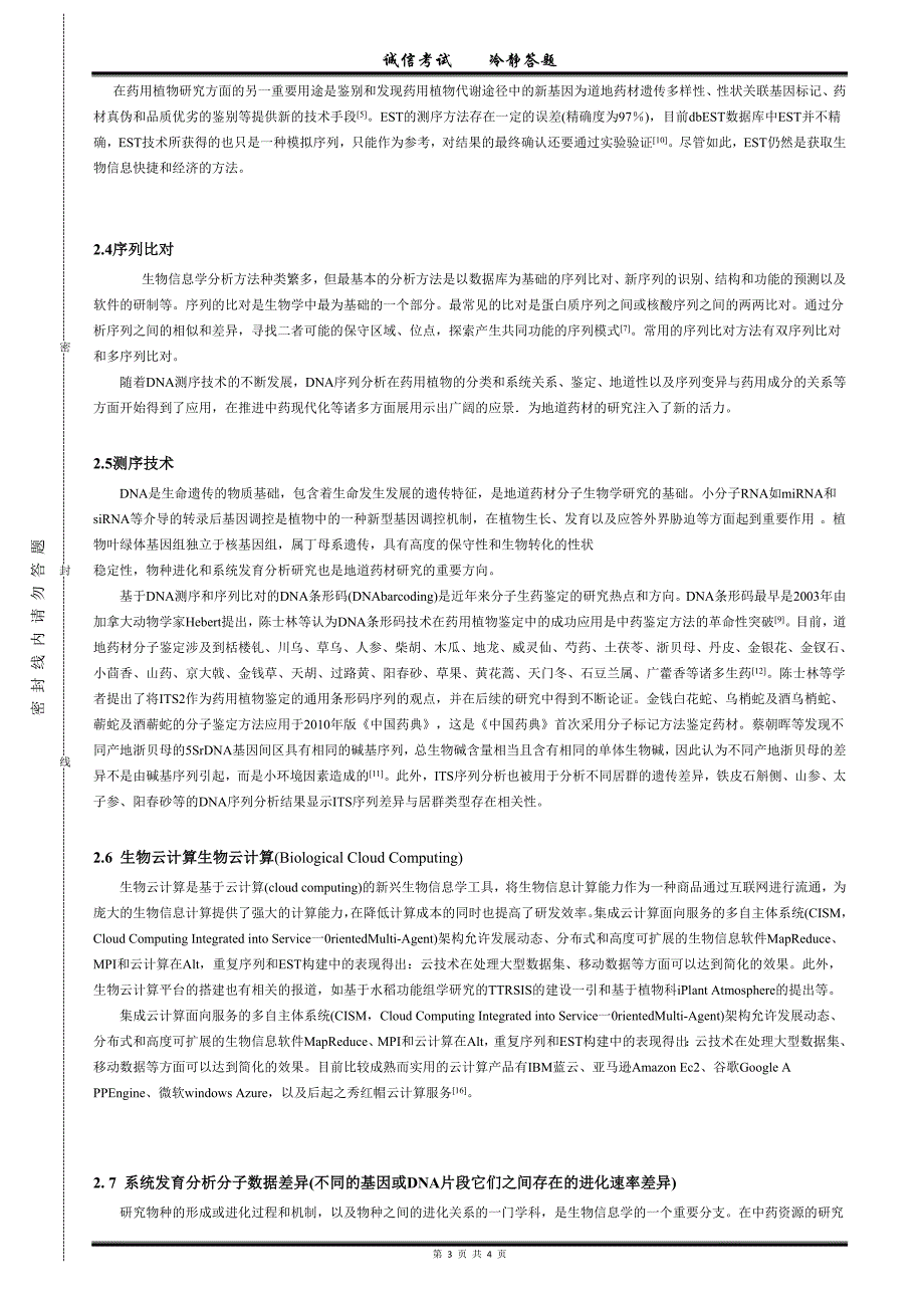 生物信息学在中药资源研究领域的推动作用综述_第3页
