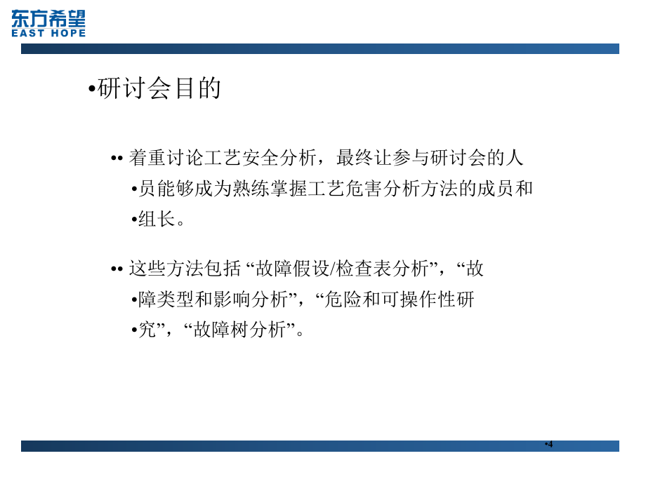 工艺安全风险分析PHA_第4页