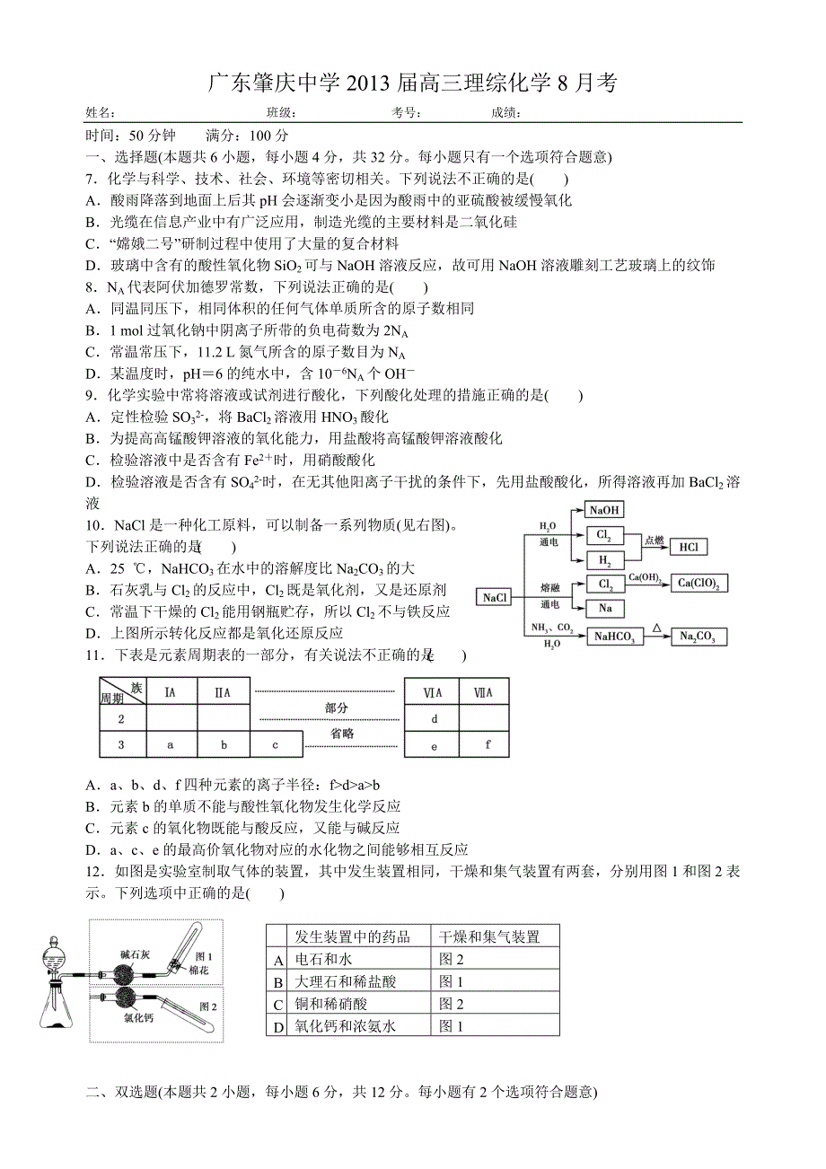 广东肇庆中学2013届高三8月月考理综化学试题_第1页