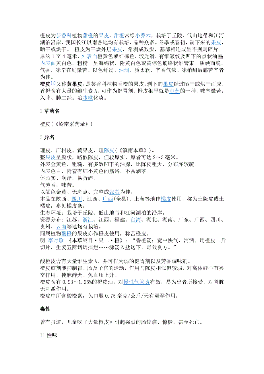 橙皮为芸香科植物甜橙的果皮_第1页