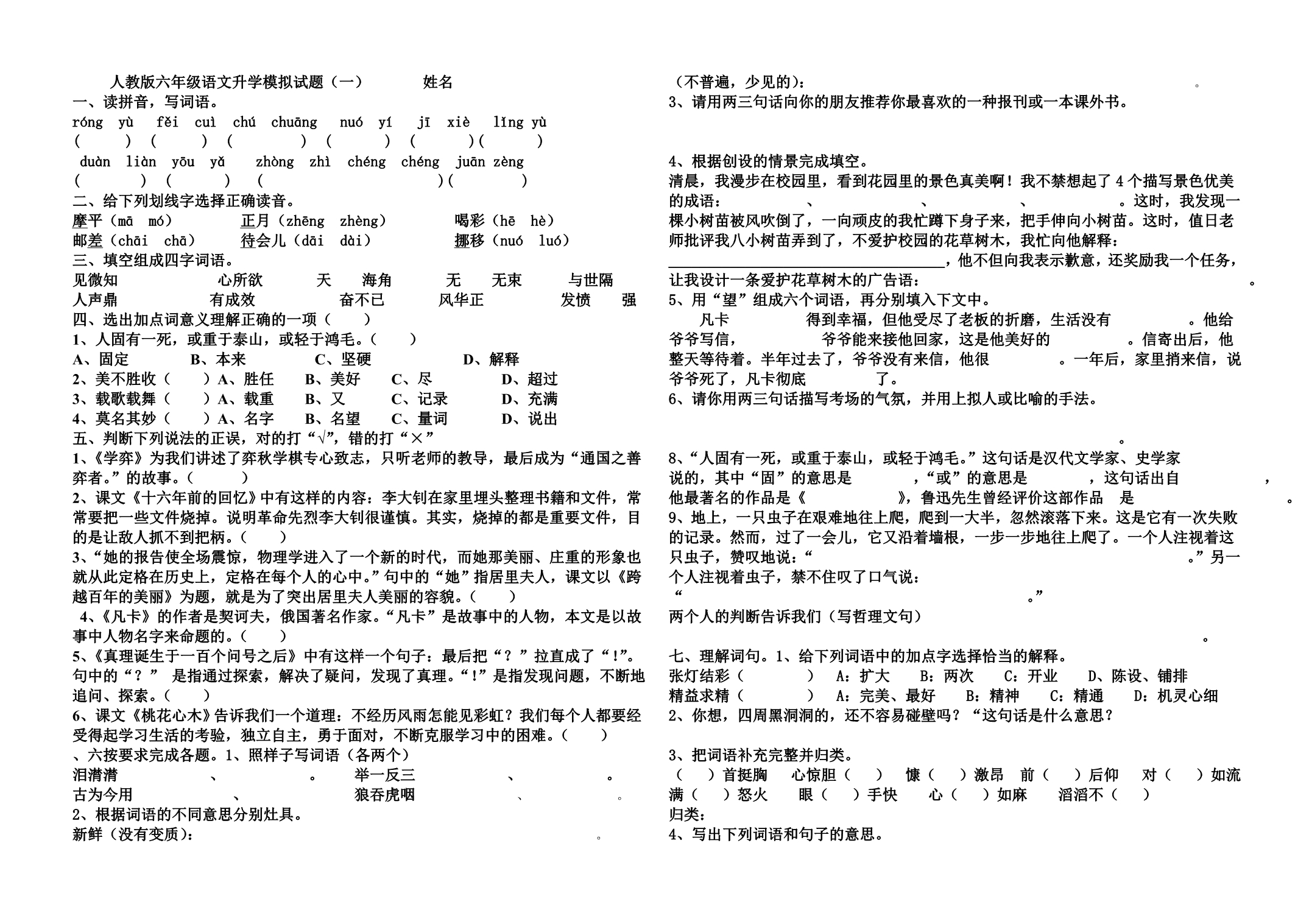 人教版六年级语文升学模拟试题1_第1页