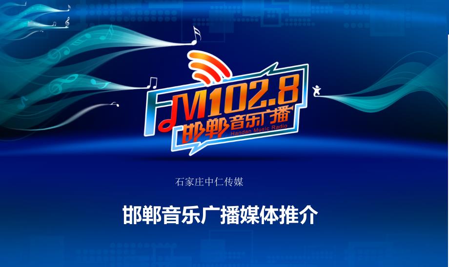 邯郸音乐广播FM102.8_第1页