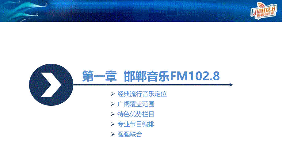 邯郸音乐广播FM102.8_第4页