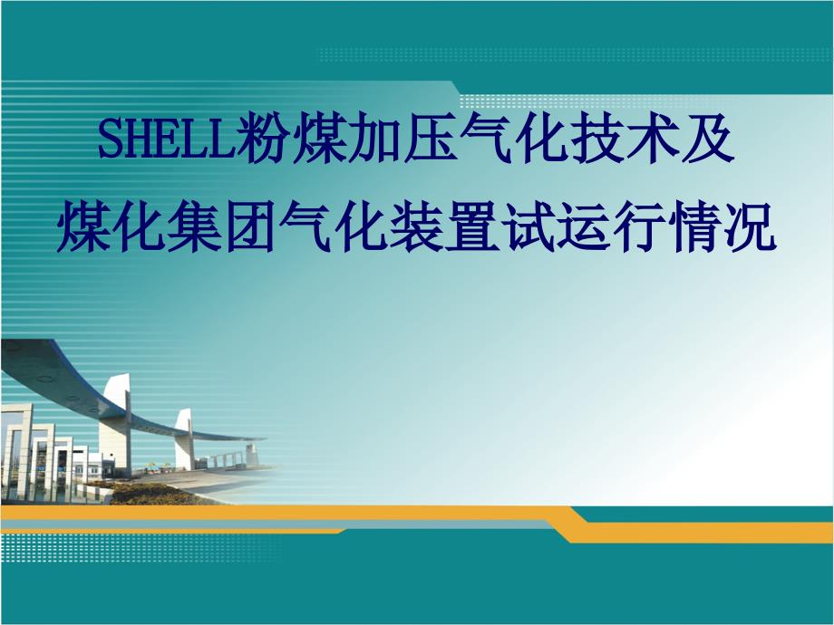 壳牌SHELL粉煤加压气化技术及煤气化装置试运行情况汇报材料_第1页