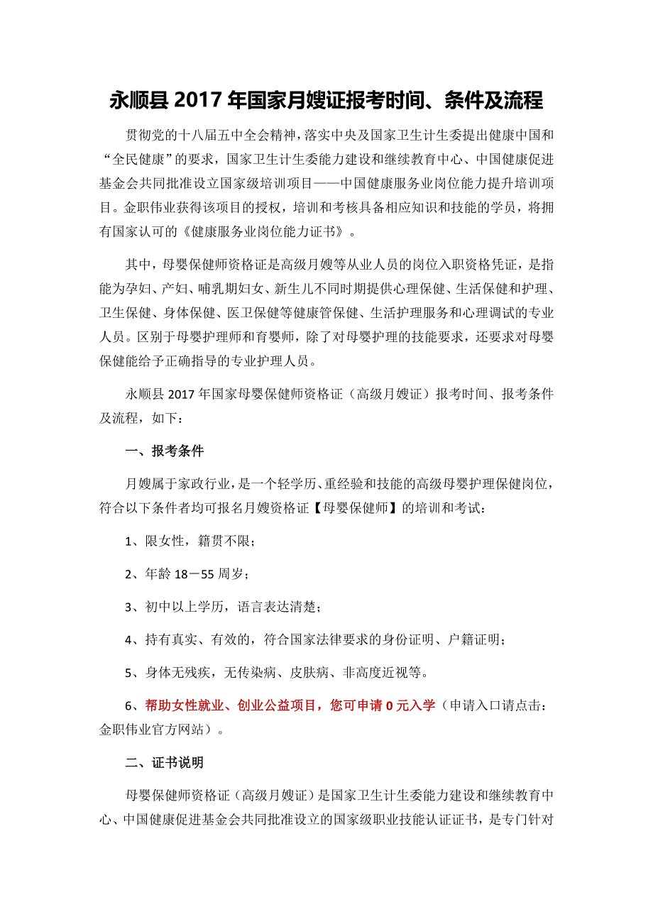 永顺县2017年国家月嫂证报考时间、条件及流程_第1页