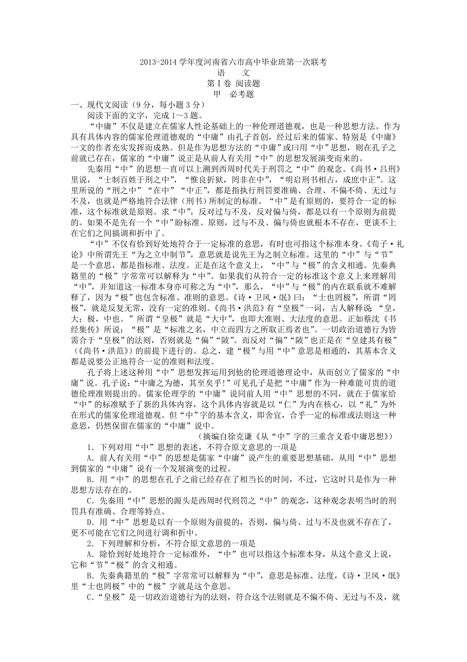 河南省豫南六市2014届高三毕业生联考语文_第1页