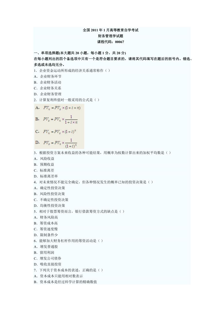 2011年1月高等教育自学考试财务管理学试题_第1页