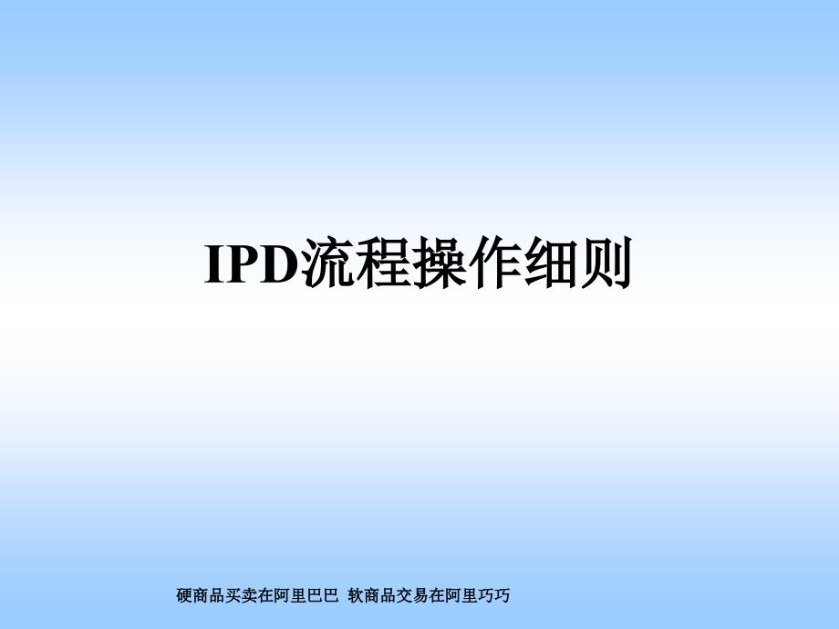IDP流程操作细则_第1页