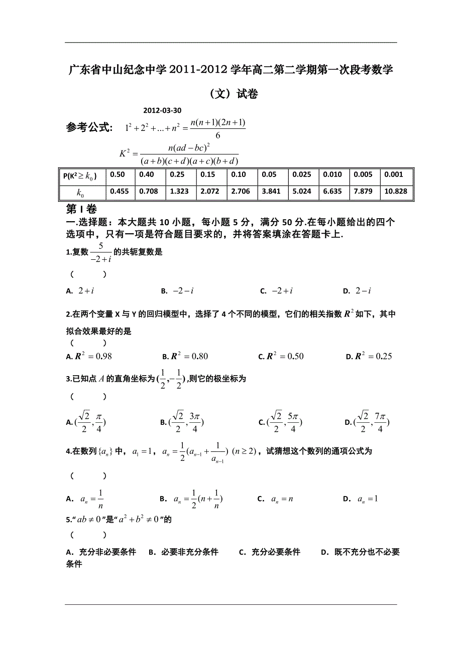 （试卷）广东省2011-2012学年高二第二学期第一次段考试卷（数学文）_第1页