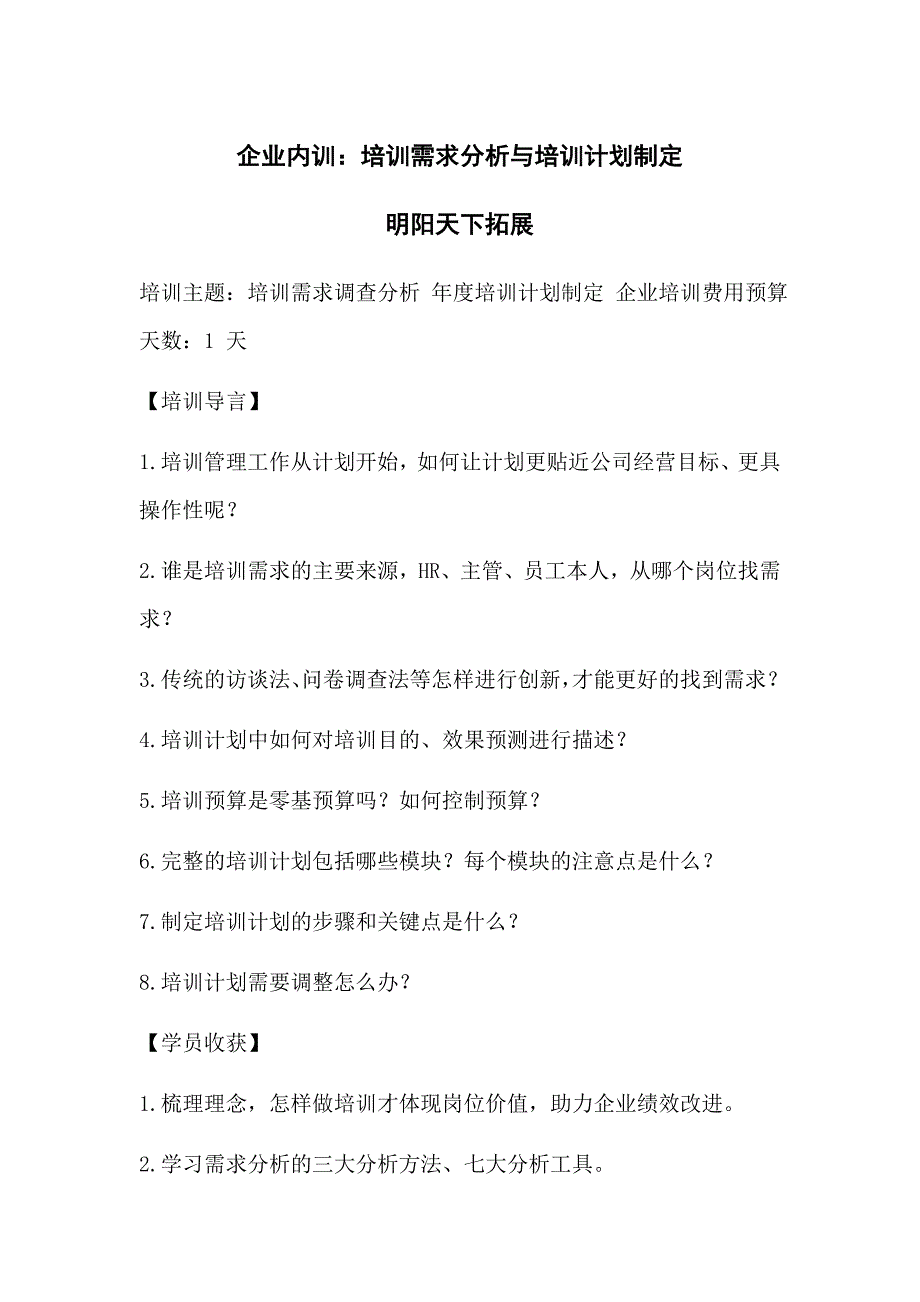 企业内训：培训需求分析与培训计划制定_第1页