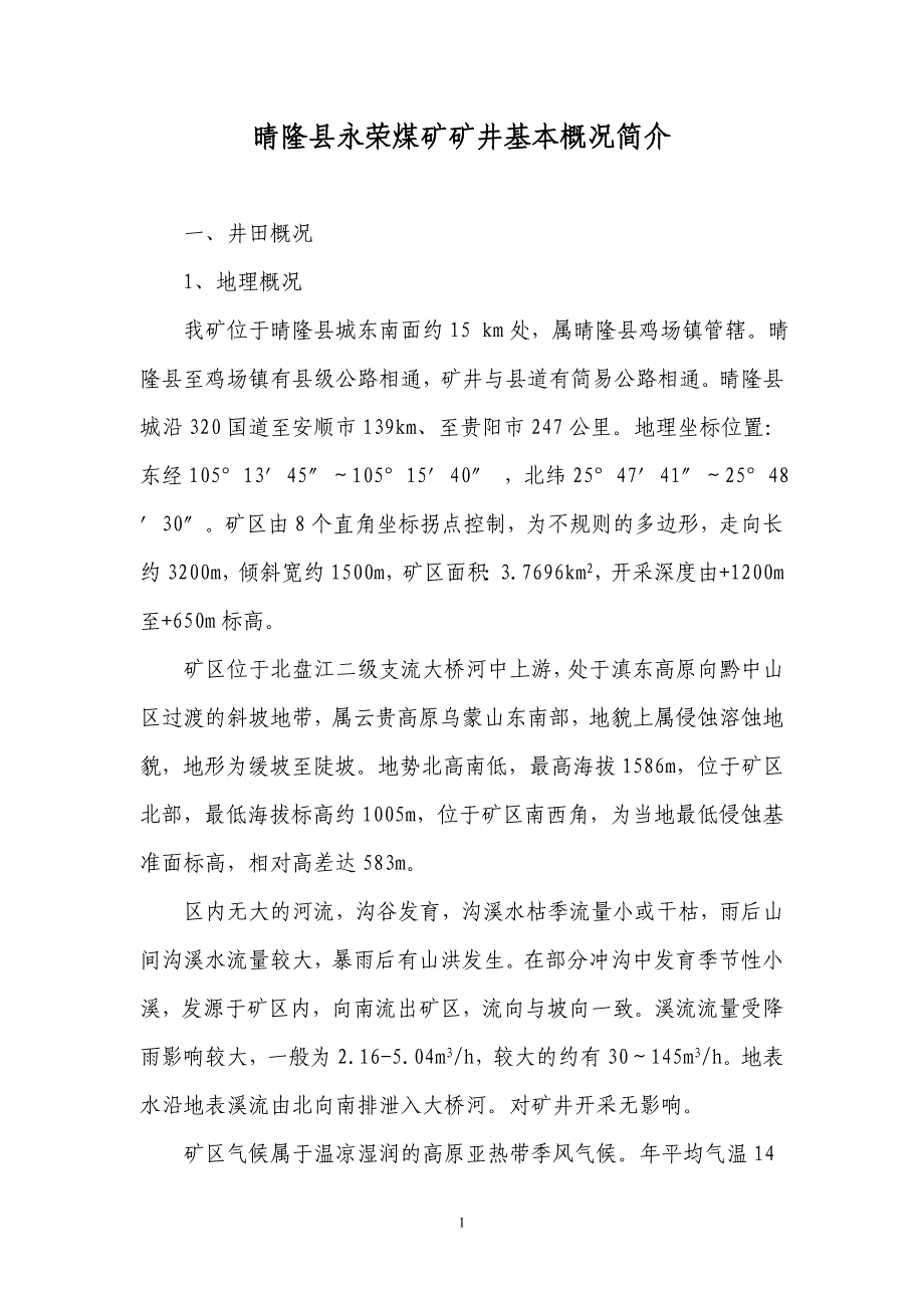 晴隆县永荣煤矿矿井基本概况简介_第1页