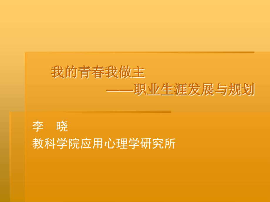 我的青春我做主——职业生涯发展与规划_第1页