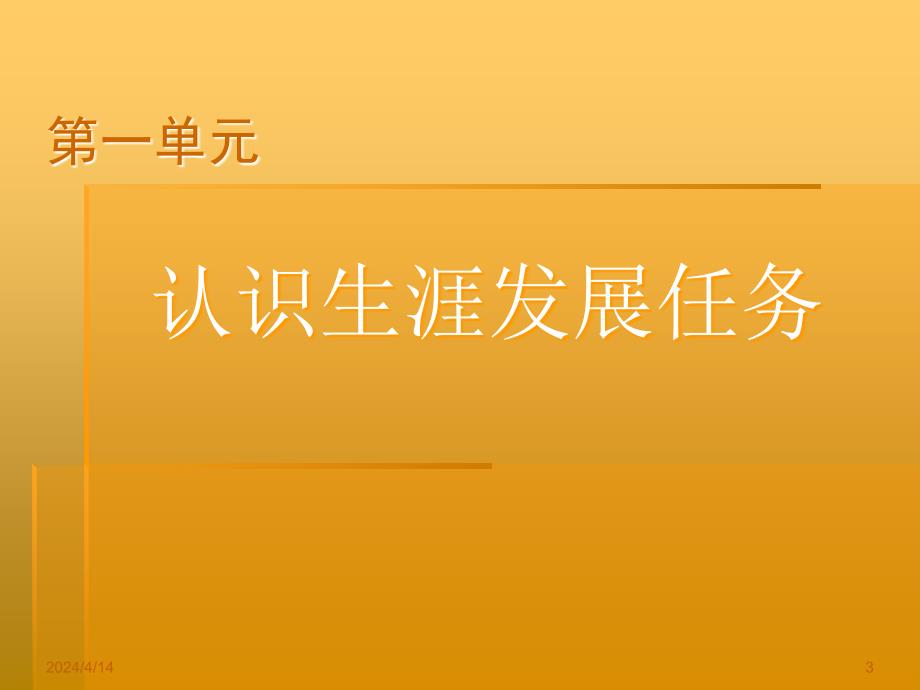 我的青春我做主——职业生涯发展与规划_第3页